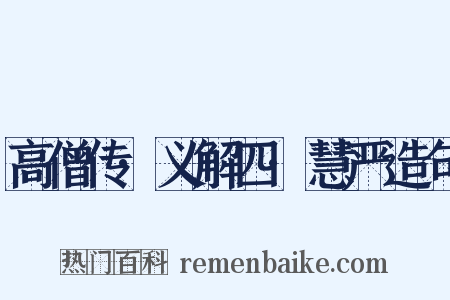 高僧传·义解四·慧严造句是什么意思的图片